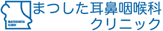 まつした耳鼻咽喉科クリニック｜佐賀市北川副町