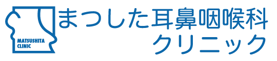 まつした耳鼻咽喉科クリニック｜佐賀市北川副町